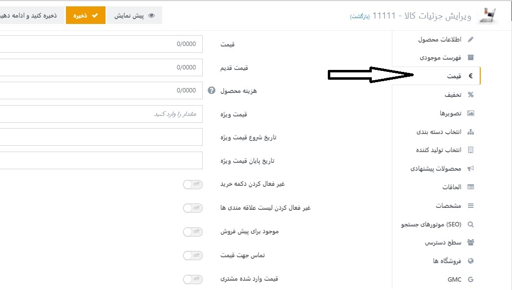 وارد کردن قیمت 1 در فروشگاه اینترنتی کاج